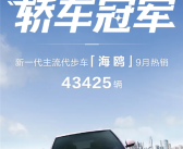 累计卖出59万辆！比亚迪海鸥9月销量43425台稳坐轿车销冠宝座！