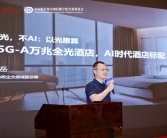 华为打造AI时代的酒店：万兆是标配！