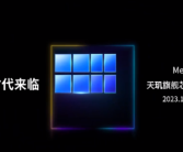 全大核时代来临！联发科新款旗舰芯片正式官宣：11月6日见！