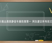 12306推出高铁静音车厢热搜第一 网友建议所有班次都加上！