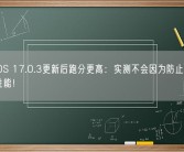 苹果iOS 17.0.3更新后跑分更高：实测不会因为防止过热而降低性能！