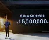 荣耀X50全球销量超1500万台！安卓手机销量第一！