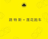 路特斯正式更名为莲花跑车！