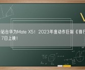 谢霆锋站台华为Mate X5！2023年度动作巨制《锋行任务》10月17日上映！