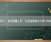 无框车门、电动尾翼上车！比亚迪猎跑SUV宋L内饰曝光！