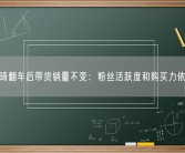 李佳琦翻车后带货销量不变：粉丝活跃度和购买力依然高！