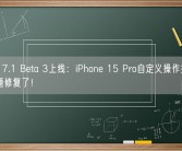 iOS 17.1 Beta 3上线：iPhone 15 Pro自定义操作按钮误触问题修复了！