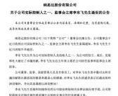 A股突发！芯片大厂纳思达实控人李东飞逝世 身家曾达50亿！