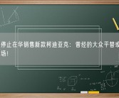 斯柯达停止在华销售新款柯迪亚克：曾经的大众平替或将退出中国市场！