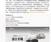 小米汽车首席设计师公布YU7设计手稿：家族原创！