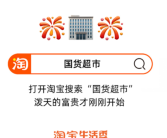 国货集结！淘宝上线国货超市：食品、服装等全都有!