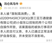 万通创始人冯仑回应被限高 背后真相是什么