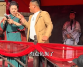 王婆的烦恼：现在上台心里有负担!