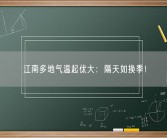 江南多地气温起伏大：隔天如换季！
