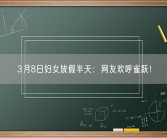 3月8日妇女放假半天：网友欢呼雀跃！