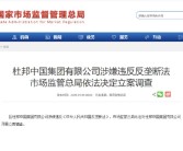 谷歌、英伟达后！又一美国企业被中国立案调查 杜邦涉嫌垄断、股价大跌!