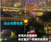 男子拍重庆夜景被商家要求收费 商家称发布的视频断章取义！