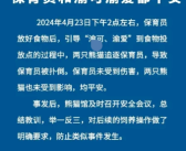 大熊猫“渝可、渝爱”扑倒保育员 动物园报平安！