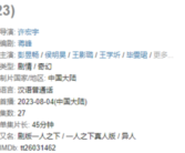破国产漫改剧记录！《异人之下》豆瓣8.1开分：面试了上百个冯宝宝！