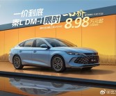 比亚迪王朝网限时一口价：秦L DM-i仅8.98万元起!