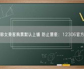 网友称女乘客购票默认上铺 防止猥亵：12306官方回应！