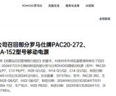 被北京多所高校禁用后 罗马仕宣布召回超49万台充电宝：极端场景有燃烧风险！