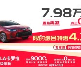 卡罗拉降至7.98万！一汽丰田6月交付新车73545辆 你下手了没？