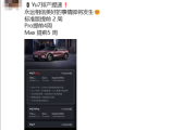 小米YU7排产提速：Max版提前5周！