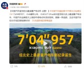 中国首次！小米SU7 Ultra超保时捷登顶纽北最快量产电动车 央视点赞：真功夫 硬实力！