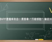 一招聘APP遭撞库攻击：黑客拿“万能钥匙”偷走300万条数据！