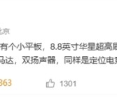 安卓性能小钢炮！联想8.8英寸新平板曝光：LCD屏+骁龙8至尊版!
