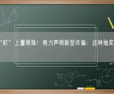 骗子“盯”上董明珠！格力声明新型诈骗：这种抽奖卡是假的!