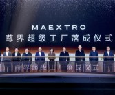 100多万的S800将从这里诞生：尊界超级工厂正式落成！