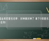 第36届金鸡奖提名名单：封神真封神了 拿下9项提名 乌尔善李雪健在列！