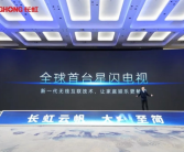 长虹发布全球首台星闪电视：中国原生技术 秒杀Wi-Fi、蓝牙！