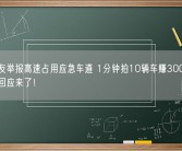 女网友举报高速占用应急车道 1分钟拍10辆车赚3000元？官方回应来了！