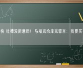 翻脸太快 吐槽没新意后！马斯克给库克留言：我要买苹果15！