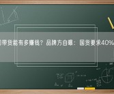 直播间带货能有多赚钱？品牌方自曝：国货要求40%佣金起步！
