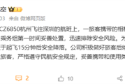 旅客相机电池、充电宝在飞机突然冒烟！南航通报：立即返航 安全降落！