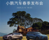 新款G6/G9上市在即！2025小鹏春季发布会官宣3月13日召开！