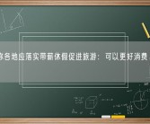 专家称各地应落实带薪休假促进旅游：可以更好消费、享受生活！