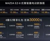 马自达中国首款新能源车！马自达EZ~6上市 13.98万起！