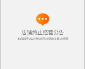 账号全网封禁！网红猫一杯旗下店铺OMETOO终止经营！