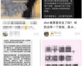 突发！法国奢侈品巨头迪奥中国客户信息遭泄露 官方回应！