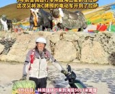 温州75岁老人骑电驴去拉萨旅游：希望你们也有决心出去看看！