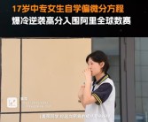 17岁中专女生爆冷拿下数学竞赛全球12名：做不出来的数学题 脑子里会反复出现！