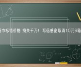 洁柔纸巾标错价格 损失千万！写信感谢取消10元6箱订单顾客！