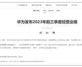 Mate 60大卖！华为前三季度营收4566亿元：持续加大研发投入！