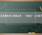 花西子连发数条评论 媒体点评：“发疯式”公关救不了花西子！