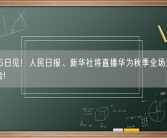 9月25日见！人民日报、新华社将直播华为秋季全场景新品发布会!